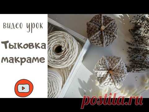 Тыква макраме - YouTube