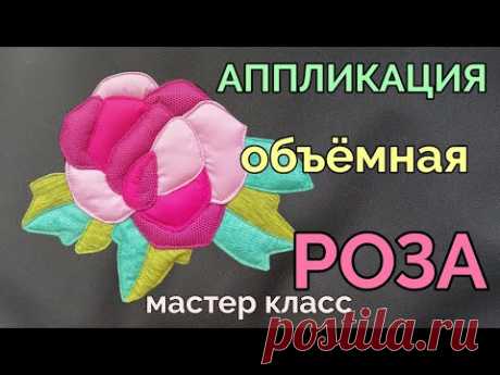 Объёмная роза. АППЛИКАЦИЯ. Используем лоскуты. A voluminous rose. APPLICATION. We use flaps