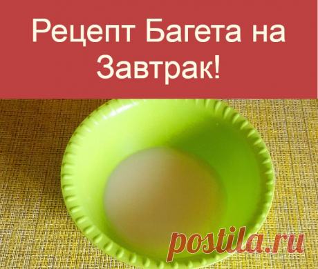 Рецепт Багета на Завтрак!
