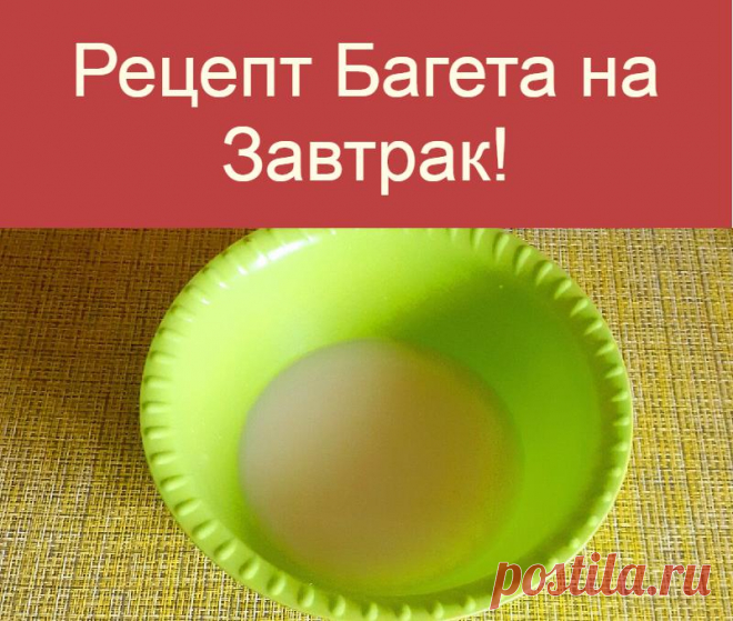 Рецепт Багета на Завтрак!