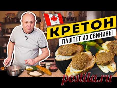КРЕТОН - пряный паштет из свиного фарша - ВКУС ВАС УДИВИТ! - YouTube