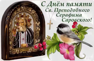 В день святого поздравления примите,
Во здравии и счастье долго-долго живите,
Всех благ желаем вам, удачи и тепла,
Чтоб благосклонною всегда была судьба.