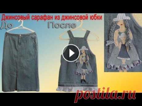 Шьем детский Джинсовый сарафан из джинсовой юбки Шьем для детей - Джинсовый сарафан из джинсовой юбки...