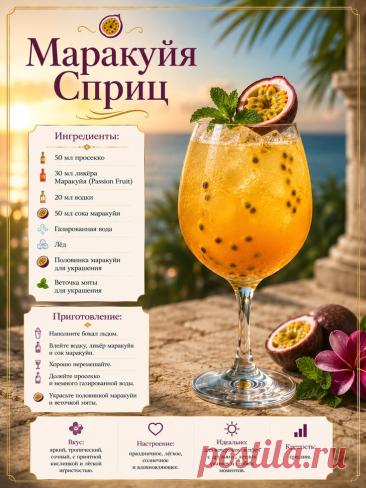 Маракуйя Сприц