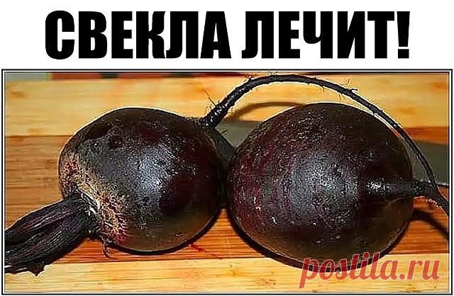 НЕВЕРОЯТНО - НО - ФАКТ !, Свекла лечит не хуже лекарств !

● Оздоравливающий рецепт из свёклы.
1,5 кг очищенной свёклы порезать на 4-5 частей каждую и  залить 2л горячей воды. варить 1 час на среднем огне. Через час добавить 1 ст л сахара и 1 ст.л. яблочного уксуса. Хранить в холодильнике.

Перед каждой едой 3-4 раза в день выпивать по 30-40 мл свекольного настоя и съедать 1-2 кусочка свёклы. Данный рецепт 
- улучшает качество крови;
- очищает организм- обладает послабляющ...