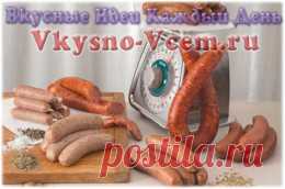 Колбаса домашняя молочная. Нет ничего вкуснее, чем колбаса! Домашняя, без консервантов, «бумаги», красителей и прочих химических составляющих. Мы не призываем готовить колбасу только в домашних условиях. Мы предлагаем попробовать рецепт вкусной домашней колбасы. Такой, что «пальчики оближешь»!