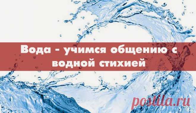 ВОДА - УЧИТЕСЬ ОБЩЕНИЮ С ВОДНОЙ СТИХИЕЙ.