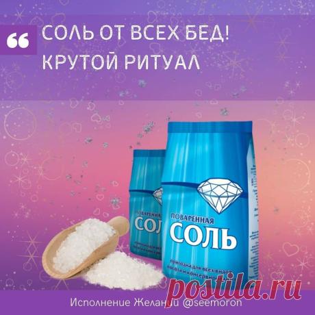 Симорон-исполнение желаний🎁 в Instagram: «Соль от всех бед. Крутой ритуал 🔹🔸🔹🔸🔹 Соль у многих ассоциируются с печалью, болью, слезами, так почему бы не избавиться от всего этого,…» Симорон-исполнение желаний🎁 поделился(-ась) публикацией в Instagram : “Соль от всех бед. Крутой ритуал 🔹🔸🔹🔸🔹 Соль у многих ассоциируются с печалью, болью, слезами, так…” • Посмотрите 3,641 фото и видео в его/ее профиле.
