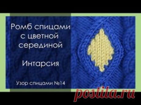 УЗОР СПИЦАМИ 14. КОСА РОМБ С ЦВЕТНОЙ СЕРЕДИНОЙ. ИНТАРСИЯ. || Начни вязать!