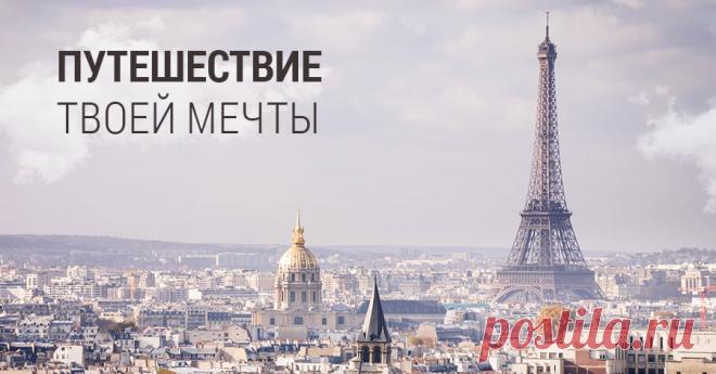 Путешествие твоей мечты Отправься в путешествие прямо сейчас