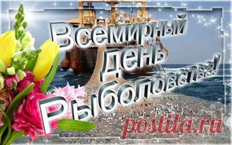 Красивые картинки с Всемирным днем рыболовства 2021 (24 фото) 🔥 Прикольные картинки и юмор