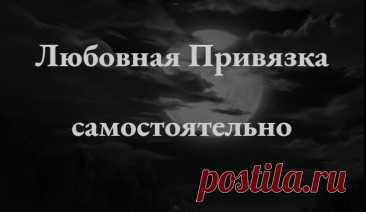 Приворот. Любовная привязка самостоятельно.  Разновидность магической привязки, создающее любовную зависимость.

Что б было понятно, любовная привязка не в состоянии создать любовь, что под силу привороту. Но любовная привязка позволит направить чувства человека строго на заказчика любовной привязки, чего может быть вполне достаточно для начального этапа отношений, когда заказчик еще сам не знает, насколько длительные ему нужны отношения.