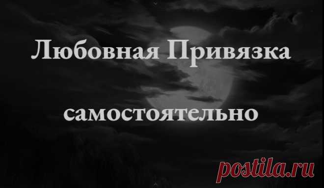 Приворот. Любовная привязка самостоятельно.  Разновидность магической привязки, создающее любовную зависимость.

Что б было понятно, любовная привязка не в состоянии создать любовь, что под силу привороту. Но любовная привязка позволит направить чувства человека строго на заказчика любовной привязки, чего может быть вполне достаточно для начального этапа отношений, когда заказчик еще сам не знает, насколько длительные ему нужны отношения.