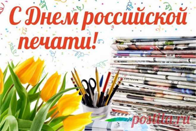 С Днем печати поздравляю,
Радуйте печатным словом,
Информацию несите,
Репутацию и рейтинг
Непременно берегите.