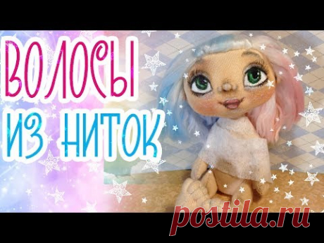 Делаем волосы текстильной малютке из акриловых ниток 3 часть