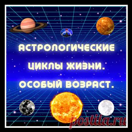 АСТРОЛОГИЧЕСКИЕ ЦИКЛЫ ЖИЗНИ. ОСОБЫЙ ВОЗРАСТ. | Седьмая Чакра | Дзен