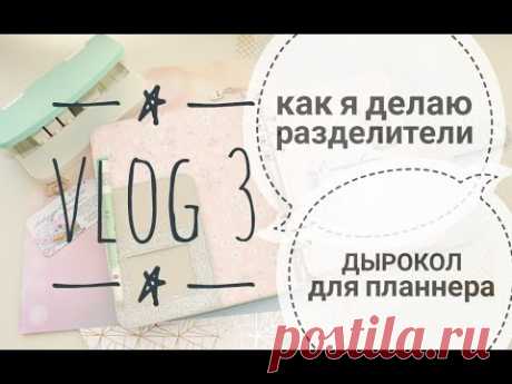 vlog 3/ дырокол для планнера/ как я делаю разделители для ежедневника/ скрапбукинг