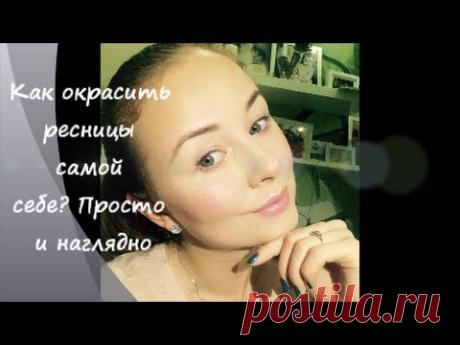 Как окрасить ресницы краской самой себе? Просто и наглядно