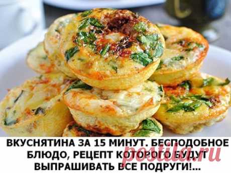 ВКУСНЯТИНА ЗА 15 МИНУТ. БЕСПОДОБНОЕ БЛЮДО, РЕЦЕПТ КОТОРОГО БУДУТ ВЫПРАШИВАТЬ ВСЕ ПОДРУГИ ВКУСНЯТИНА ЗА 15 МИНУТ. БЕСПОДОБНОЕ БЛЮДО, РЕЦЕПТ КОТОРОГО БУДУТ ВЫПРАШИВАТЬ ВСЕ ПОДРУГИ! Уже бегу на кухню. Готовить это блюдо — одно удовольствие!