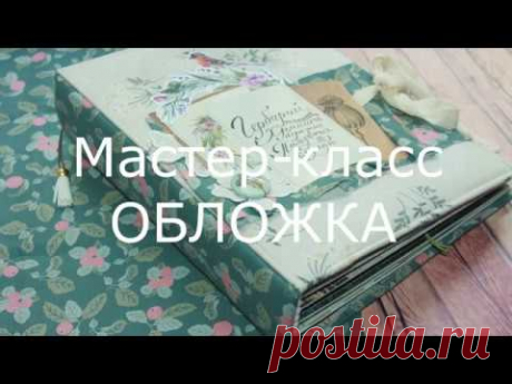 Скрапбукинг❤️ Мастер-класс❤️ DIY ❤️ Обложка для фотоальбома/ Перезалито - YouTube