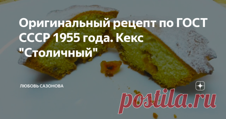 Оригинальный рецепт по ГОСТ СССР 1955 года. Кекс "Столичный"