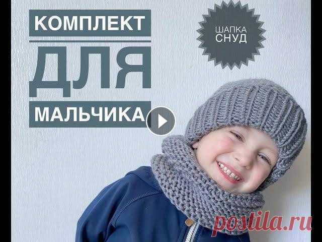 Комплект для мальчика / Шапка снуд для мальчика / Как связать красивый отворот / Crochet pattern Комплект для мальчика / Шапка снуд для мальчика / Как связать красивый отворот / Crochet pattern...