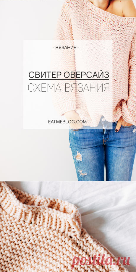 ОВЕРСАЙЗ СВИТЕР — СХЕМА ВЯЗАНИЯ | EAT ME BLOG