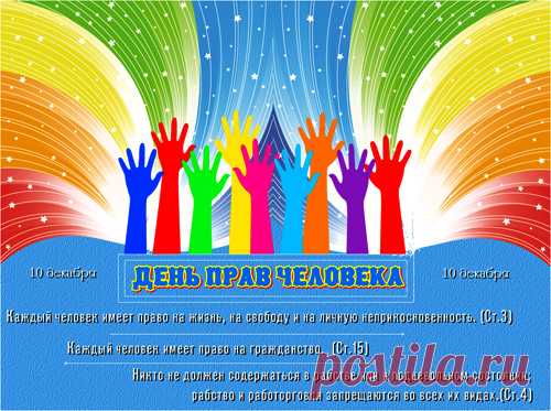 10 декабря - День прав человека