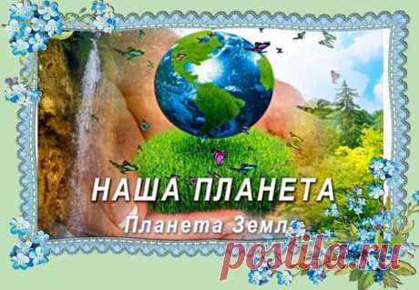 ТЫ ЗЕМЛЯ МОЯ ~ Открытка (плейкаст)