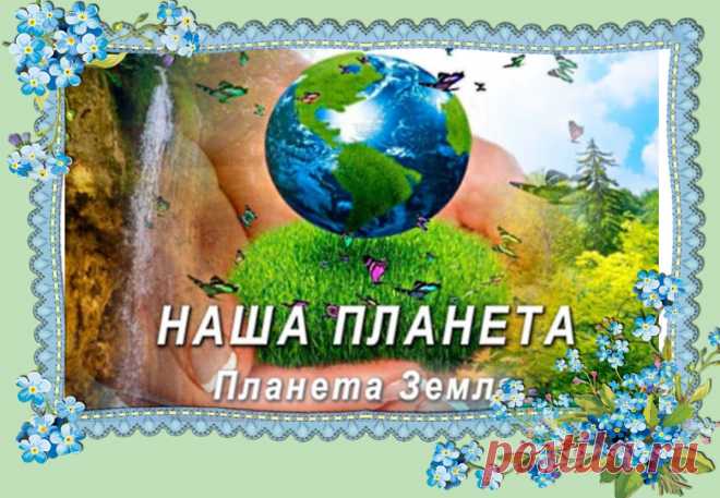ТЫ ЗЕМЛЯ МОЯ ~ Открытка (плейкаст)