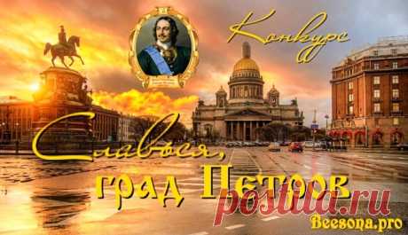 Конкурс  «Славься, град Петров» - Блоги творческих и интересных людей Блоги интересных людей - Конкурс  «Славься, град Петров»