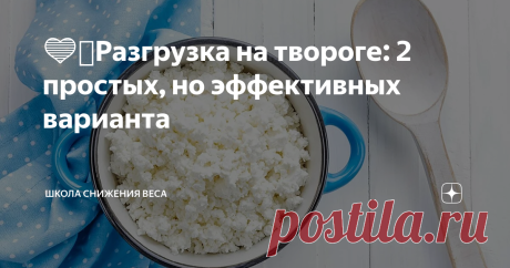 💙🤍Разгрузка на твороге: 2 простых, но эффективных варианта | Школа Снижения Веса | Яндекс Дзен