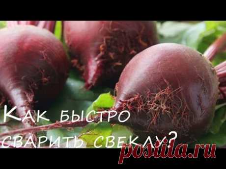 Как сварить свеклу быстро совет и просто 👍  лайфхак #1000menu