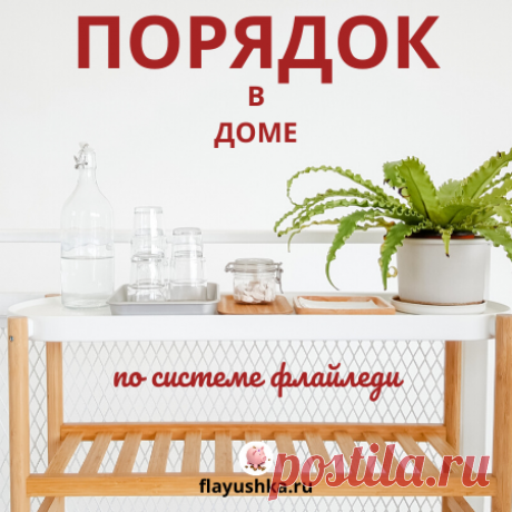 Учимся наводить порядок по системе Флайледи Элемент системы ФлайЛеди хот-спот: что это и как помогает наводить порядок в доме