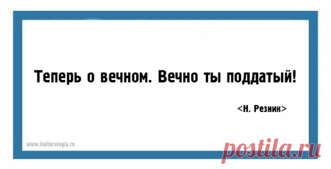 20 метких язвительных одностиший Натальи Резник на все случаи жизни