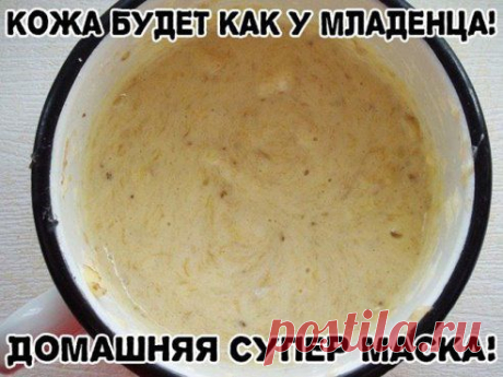 КОЖА БУДЕТ КАК У МЛАДЕНЦА! ДОМАШНЯЯ СУПЕР МАСКА!

Девочки, мне одна женщина рассказала секрет невероятной маски для лица, всего 3 ингредиента, и кожа становиться как у младенца, словами не передать! Обязательно попробуйте! 
Лично я  просто влюбилась в нее. За месяц помолодела, цвет кожи стал ровным, морщины пропали! Куда лучше похода в салоны, на которые и так денег всегда нет!
Рецепт: 
Мякоть одного…
Продолжение тут — ok.ru/group/52306501304408
•••