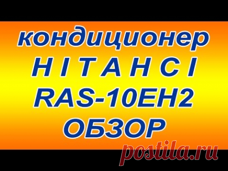 Хитачи кондиционер инверторный RAS 10EH2