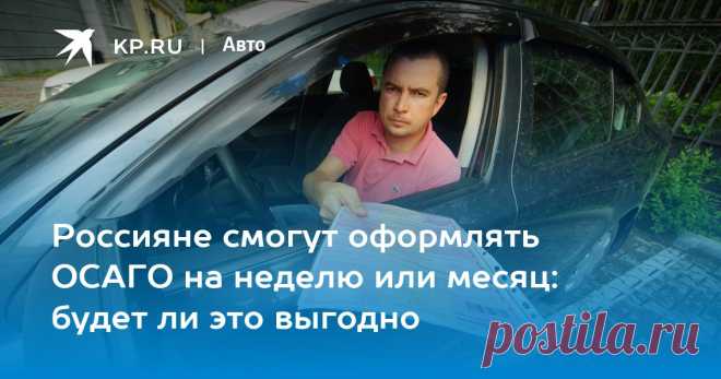 Россияне смогут оформлять ОСАГО на неделю или месяц: будет ли это выгодно Госдума приняла закон, который позволит россиянам покупать ОСАГО на день, неделю, или несколько месяцев