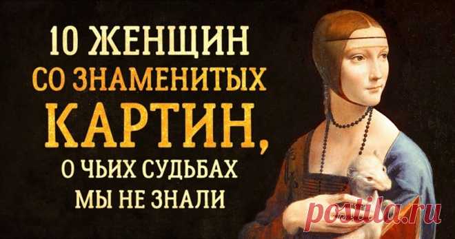 10 женщин со знаменитых картин, о чьих судьбах мы не знали О картине мы прежде всего знаем две вещи: ее автора и, возможно, историю полотна. А вот о судьбах тех, кто смотрит на нас с холстов, нам известно не так уж и много.