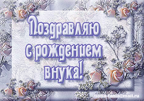 Сил, терпения, здоровья Крошке-внуку и тебе. Воспитай его с любовью. С ...