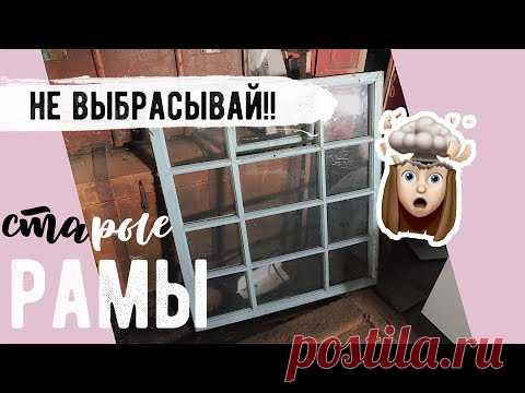 ТЕБЕ ПОНРАВИТСЯ 😍 ПЕРЕДЕЛКА СТАРОЙ ОКОННОЙ РАМЫ 💛 ЗЕРКАЛО КАК В PINTEREST😲
