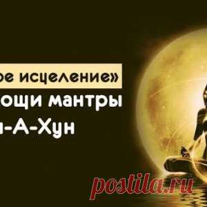 «Минутное исцеление» при помощи мантры Вэн-А-Хун - МирТесен