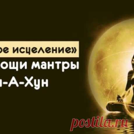 «Минутное исцеление» при помощи мантры Вэн-А-Хун - МирТесен