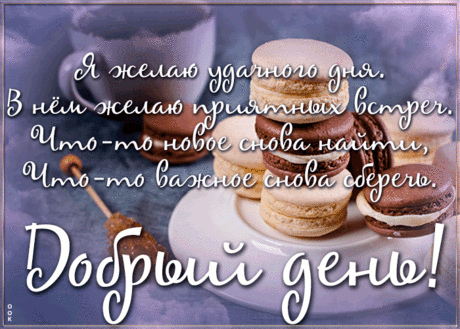 Доброго дня и отличного настроения на весь день! открытка добрый день