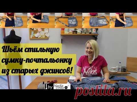 Шьем стильную сумку-мессенджер из старых джинсов! Надя Умка!