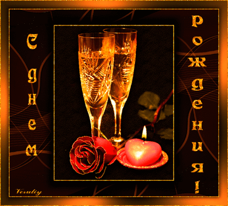 с днем рождения