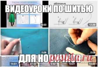 Видеоуроки по шитью для новичков!

Присоединяйтесь к нам для просмотра > > Видеоуроки по шитью