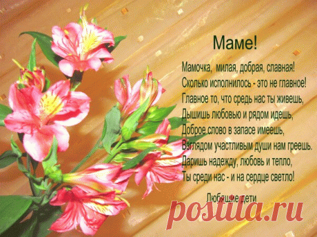 Открытка Мамочка, милая, добрая, славная