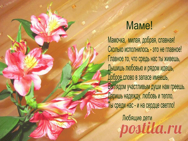 Открытка Мамочка, милая, добрая, славная