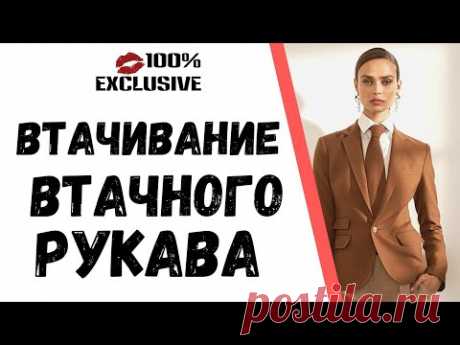 ОСОБЕННОСТИ ОБРАБОТКИ И ВТАЧИВАНИЕ ВТАЧНОГО РУКАВА
